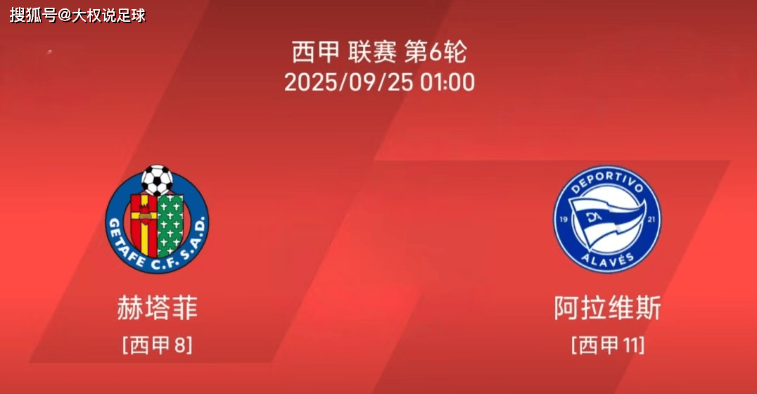 9.24西甲：赫塔菲vs阿拉维斯比赛分析